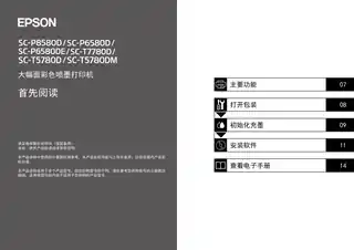 EPSON爱普生SC-P8580D_SC-P6580DE_SC-T7780D_SC-T5780D_SC-T5780DM 首先阅读